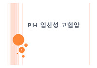 [모성간호학]임신성 고혈압(PIH) 케이스 및 간호진단
