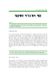 [대웅제약자기소개서]대웅제약자소서(대웅제약합격자기소개서예문) 대웅제약합격자소서(대웅제약입사지원서)
