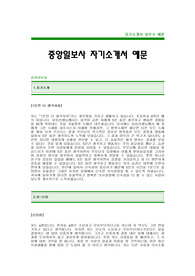 [중앙일보사자기소개서]중앙일보자소서,중앙일보합격자기소개서,중앙일보대졸공채자기소개서(중앙일보합격자소서),신문사자기소개서