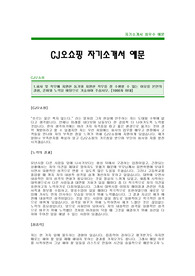 [CJ오쇼핑자기소개서]CJ오쇼핑자소서,CJ오쇼핑합격자기소개서,CJ오쇼핑최신공채합격자기소개서(CJ오쇼핑합격자소서),CJ그룹입사지원서