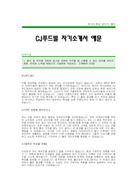 [CJ푸드빌자기소개서]CJ푸드빌자소서(CJ푸드빌합격자기소개서)_CJ푸드빌최신공채합격자기소개서_CJ푸드빌합격자소서_CJ그룹입사지원서