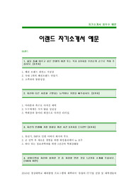 이랜드합격자기소개서_이랜드자소서_이랜드최신공채자기소개서_이랜드대졸공채입사지원서_이랜드신입자기소개서_이랜드자소서샘플_ELAND자기소개서자소서