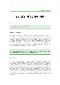 KT그룹자기소개서,KT합격자기소개서,KT합격자소서,KT최신공채자기소개서,KT합격자소서,KT그룹입사지원서_KT대졸공채자기소개서,KT신입자소서