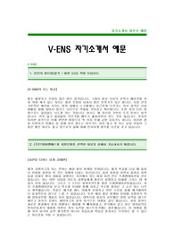 [V-ENS자기소개서] V-ENS 자기소개서 예문_VENS합격자기소개서_VENS합격자소서(V-ENS공채자기소개서 입사지원서)_LG그룹자기소개서_브이이엔에스자기소개서