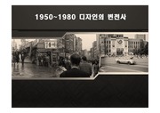 1950~1980 한국 디자인의 변천사 조사 ppt [A+]