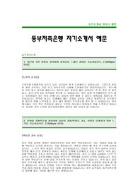 [동부저축은행자기소개서]동부저축은행자소서,동부저축은행최신공채자기소개서,동부저축은행신입자기소개서(동부저축은행합격자소서),동부저축은행입사지원서