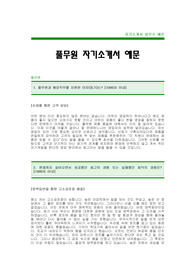 [풀무원자기소개서] 풀무원 자기소개서 예문 -풀무원 합격 자기소개서(풀무원합격자소서) -풀무원 입사지원서 -풀무원 신입사원공채 자기소개서