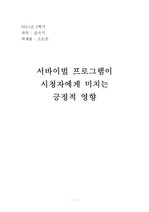 소논문 서바이벌 프로그램의 영향