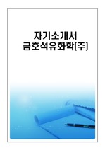 금호석유화학  최종합격 자기소개서(자소서)