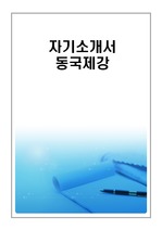 동국제강  최종합격 자기소개서(자소서)