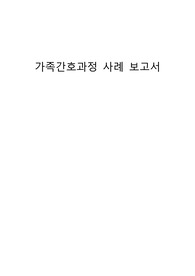 가족간호과정