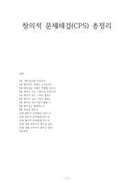 창의적 문제해결(CPS) 총정리