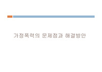 가정폭력ppt(최종)
