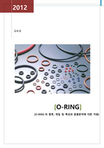 O-ring의 종류, 재질 및 특성과 응용분야