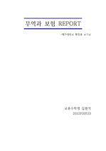 제주대학교 이러닝 - 무역과 보험 레포트 2012년 수강 A+