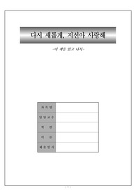 [교육,교직]다시 새롭게, 지선아 사랑해 독후감
