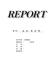 [교육상담]상담축어록(20세남성)