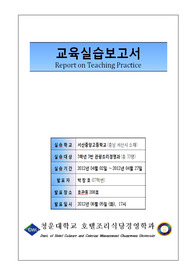 [교육실습보고서]교육실습결과보고서