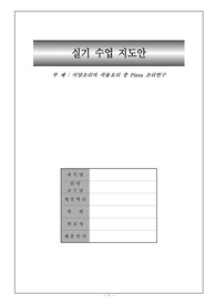 [교직실무(제8주차)]외국조리(실기) 모의수업지도안(곡류요리-피자)