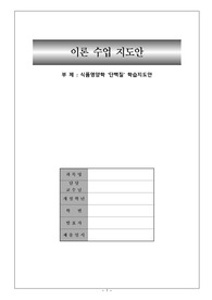 [교직실무(제9주차)]식품영양학(단백질) 모의수업지도안