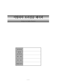 [서양요리] 이태리 요리 레시피 (약20가지 이상)