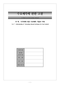 [식자재관리론]식자재수요예측