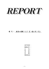 [제빵실습]제과제빵의 도구의 기능 및 재료 용어