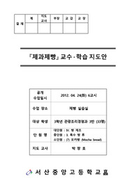 [교육실습]제과제빵 공개수업지도안(세안)모카빵(12.04.24.화) 3,3차시(굽기및평가)