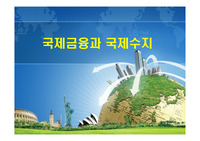 국제금융과 국제수지
