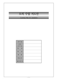 [교육]외국조리 실기 모의수업지도안(비프콘소메,브라운스톡)