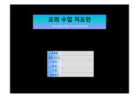 [교육]외국조리 실기 모의수업지도안발표용(비프콘소메,브라운스톡)