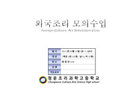 [교직실무]외국조리 모의수업(서양조리의특징과역사및향신료등)