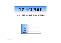 [조리교과교재연구및지도법]식품영양학(지방) 모의수업지도안