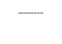 기업형 임대주택사업을 위한 분석