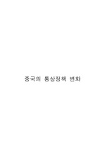 중국의 통상정책 변화