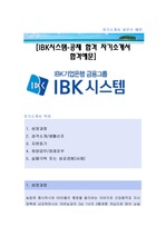 [IBK시스템-공채합격자소서]IBK시스템,IBK시스템자소서,IBK시스템자기소개서,IBK시스템자소서,IBK시스템자기소개서,IBK시스템자기소개서