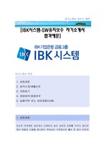 [IBK시스템-SW유지보수자소서]IBK시스템,IBK시스템자소서,IBK시스템자기소개서,IBK시스템자소서,IBK시스템자기소개서,IBK시스템자기소개서