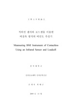 적외선 센서와 로드셀을 이용한 비접촉방식의 비만도 측정기