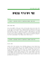 롯데건설자기소개서