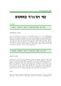 [롯데백화점자기소개서]롯데백화점자소서,롯데백화점합격자기소개서,롯데백화점최신공채자기소개서(롯데백화점합격자소서),롯데그룹신입자기소개서(롯데백화점입사지원서)