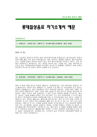 [롯데칠성음료자기소개서]롯데칠성음료자소서,롯데칠성음료합격자기소개서 -롯데칠성음료 자기소개서 예문(롯데칠성음료합격자소서),롯데그룹신입사원입사지원서(롯데칠성음료채용자기소개서자소서)