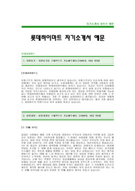 [롯데하이마트자기소개서]하이마트자소서,하이마트합격자기소개서,롯데하이마트합격자기소개서(하이마트합격자소서) -롯데그룹 하이마트 입사지원서(롯데하이마트채용자기소개서자소서)