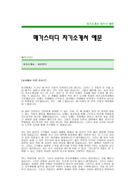 [메가스터디자기소개서]메가스터디자소서,메가스터디합격자기소개서,메가스터디최신공채자기소개서(메가스터디합격자소서) -메가스터디입사지원서(메가스터디채용자기소개서자소서)