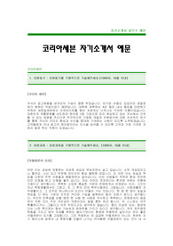 [코리아세븐자기소개서]코리아세븐자소서,코리아세븐(세븐일레븐)최신공채자기소개서,세븐일레븐(코리아세븐) 합격 자기소개서(세븐일레븐합격자소서),코리아세븐신입자기소개서(세븐일레븐채용자기소개서자소서)