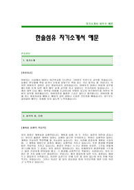 [한솔섬유자기소개서]한솔섬유자소서,한솔섬유합격자기소개서,한솔섬유최신공채자기소개서(한솔섬유합격자소서) -한솔섬유채용자기소개서자소서(한솔섬유입사지원서)