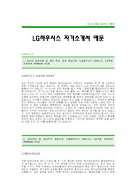 [LG하우시스자기소개서]LG하우시스자소서,LG하우시스합격자기소개서,LG하우시스최신공채자기소개서(LG하우시스합격자소서) -LG그룹대졸공채입사지원서(LG하우시스채용자기소개서자소서)