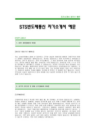 [STS반도체통신 자기소개서]STS반도체통신자소서,STS반도체통신최신공채자기소개서,STS반도체통신합격자기소개서(STS반도체합격자소서),STS반도체통신채용자기소개서자소서