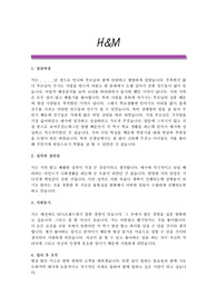 에이치앤앰 h&amp;m 자기소개서 최종