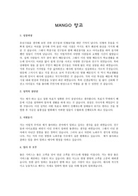 MANGO 망고 자기소개서 정규직 파트타이머 추천자소서