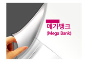 메가뱅크(MEGA BANK)에 대해서